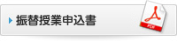 振替授業申込書