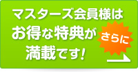 マスターズ会員様はお得な特典が満載です！