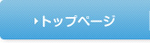 トップページ