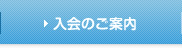 入会のご案内