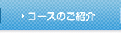 コースのご紹介