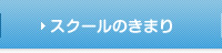 スクールのきまり