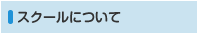 スクールについて