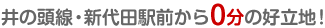 井の頭線・新代田駅前から0分の好立地！