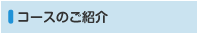 コースのご紹介