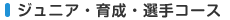 ジュニア・育成・選手コース