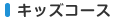 キッズコース