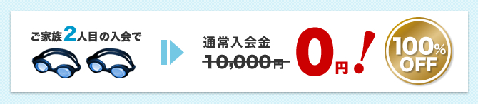 ご家族2人の同時入会で入会金0円！