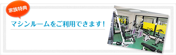 マシンルームをご利用いただけます！