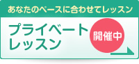 プライベートレッスン