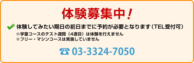 随時 無料体験募集中！