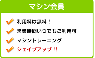 マシン会員特典