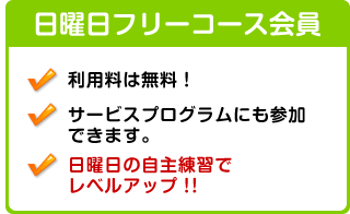 日曜日フリーコース会員特典