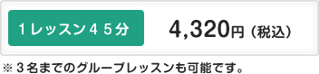 １レッスン４５分