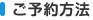 ご予約方法