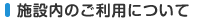 施設内のご利用について