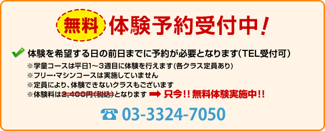 随時 無料体験募集中！