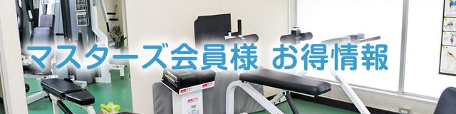 マスターズ会員様　お得情報