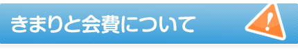 きまりと会費について