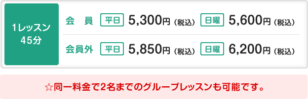 1レッスン45分
