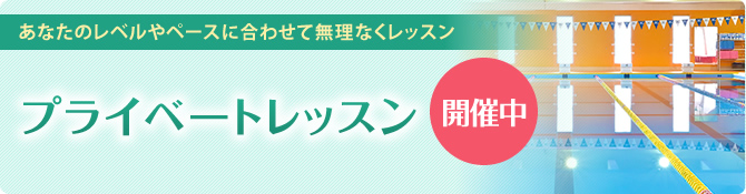 プライベートレッスン開催中