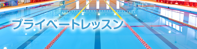 プライベートレッスン